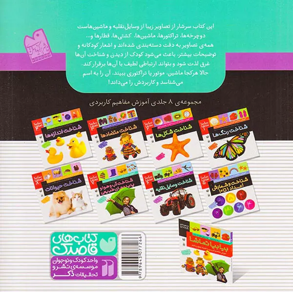 بیا بیا تماشا جلد ششم شناخت وسایل نقلیه